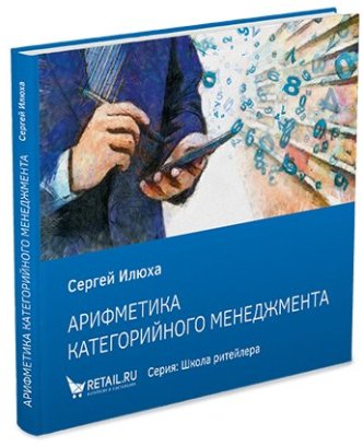 Арифметика категорийного менеджмента: Простые технологии решения сложных вопросов. Издание 2