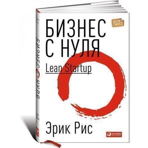 Рис Эрик. Бизнес с нуля. Метод Lean Startup для быстрого тестирования идей