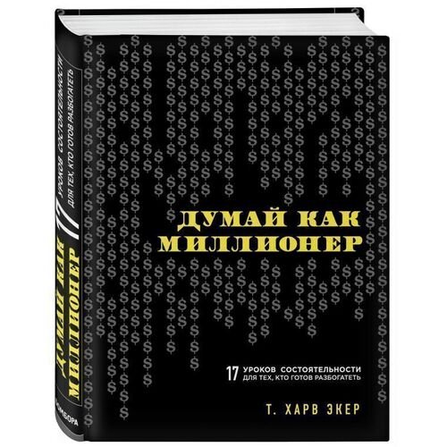 Харв Экер. Думай, как миллионер. 17 уроков состоятельности для тех, кто готов разбогатеть