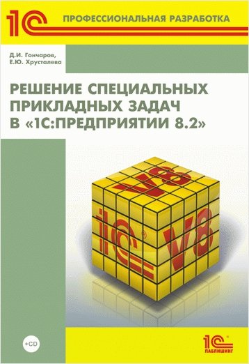 Решение специальных прикладных задач в 1С:Предприятии 8.2 (+ CD)