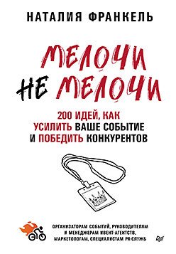 МелочиНеМелочи. 200 идей, как усилить ваше событие и победить конкурентов