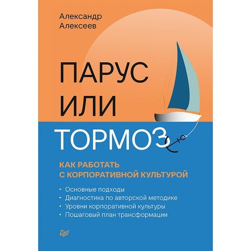 Александр Алексеев. Парус или тормоз: как работать с корпоративной культурой