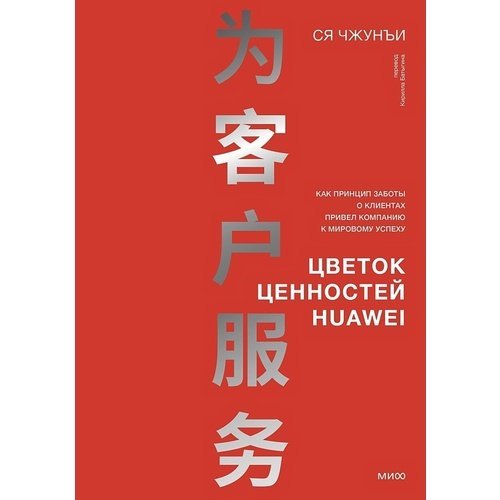 Ся Чжунъи. Ценности Huawei