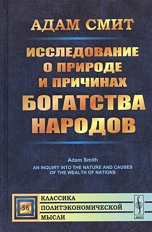Смит А. Исследование о природе и причинах богатства народов. В двух томах. Том I, том II в одной книге