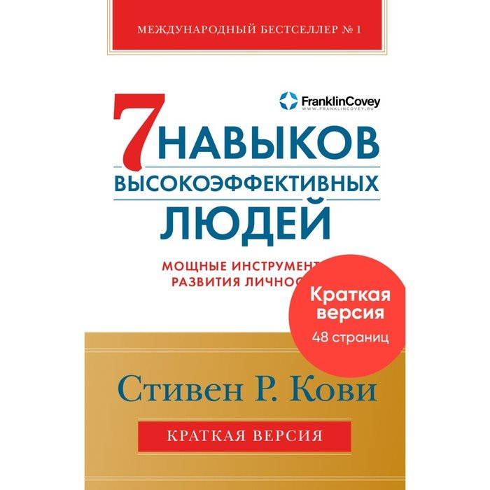 7 навыков высокоэффективных людей. Мощные инструменты развития личности. Кови С.