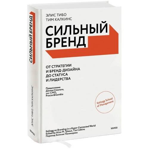 Элис Тибо. Сильный бренд. От стратегии и бренд-дизайна до статуса и лидерства