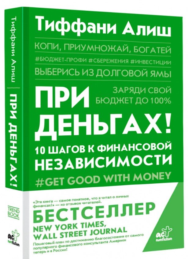 Алиш Тиффани При деньгах! 10 шагов к финансовой независимости