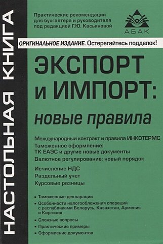 Касьянова Г.Ю. Экспорт и импорт: новые правила