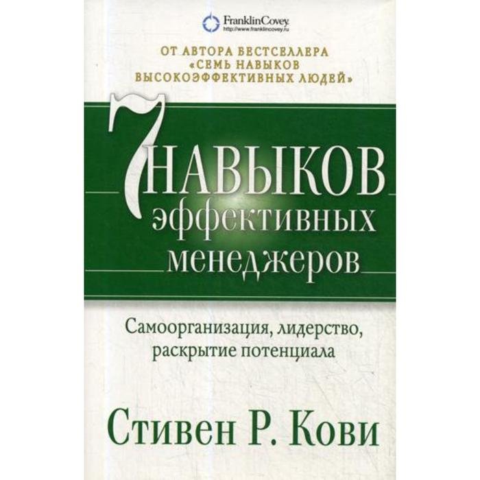 7 навыков эффективных менеджеров: Самоорганизация, лидерство, раскрытие потенциала. 4-е издание. Кови С.