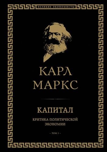 Маркс Карл Генрих Капитал: критика политической экономии. Том I
