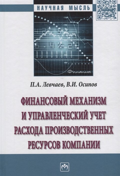 П.А. Левчаев, В.И. Осипов Финансовый механизм и управленческий учет расхода производственных ресурсов компании