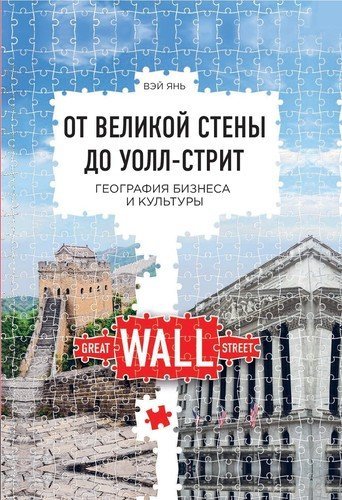 Янь В. От Великой стены до Уолл-стрит: География бизнеса и культуры