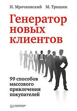 Генератор новых клиентов. 99 способов массового привлечения покупателей