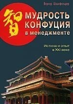 Шванфельдер Вернер Мудрость Конфуция в менеджменте. Истина и опыт в XXI веке