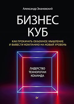 Бизнес-Куб. Как прокачать объемное мышление и вывести компанию на новый уровень