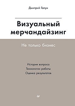 Визуальный мерчандайзинг. Не только бизнес