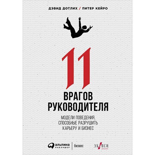 Дэвид Дотлих. 11 врагов руководителя: Модели поведения, которые могут разрушить карьеру и бизнес