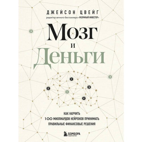 Джейсон Цвейг. Мозг и Деньги