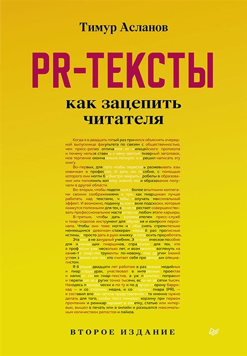 Тимур Асланов PR-тексты Как зацепить читателя