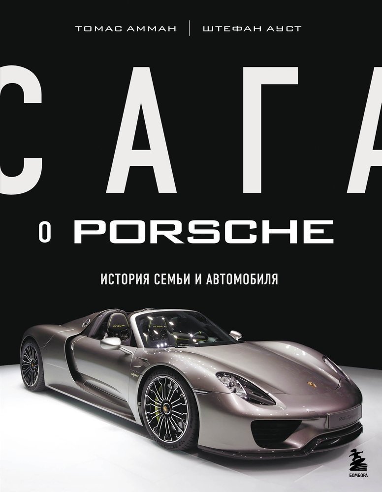 Амман Т., Ауст Ш. Сага о Porsche. История семьи и автомобиля