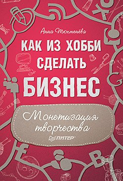 Как из хобби сделать бизнес. Монетизация творчества