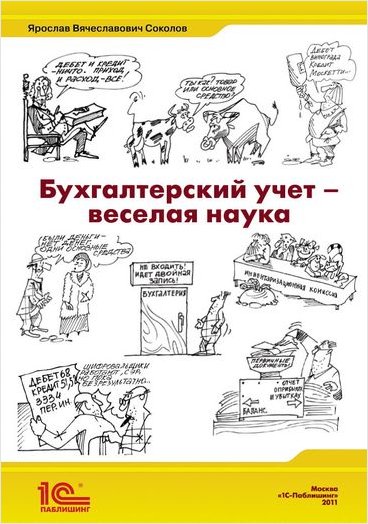 Бухгалтерский учет – веселая наука