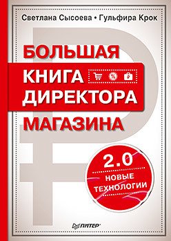 Большая книга директора магазина 2.0. Новые технологии