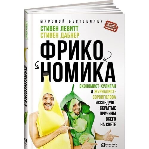 Стивен Дабнер. Фрикономика. Экономист-хулиган и журналист-сорвиголова исследуют скрытые причины всего на свете