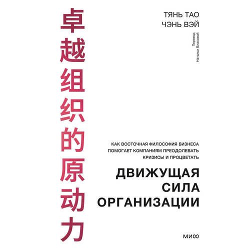 Тао Тянь. Движущая сила организации. Как восточная философия бизнеса помогает компаниям преодолевать кризисы и процветать