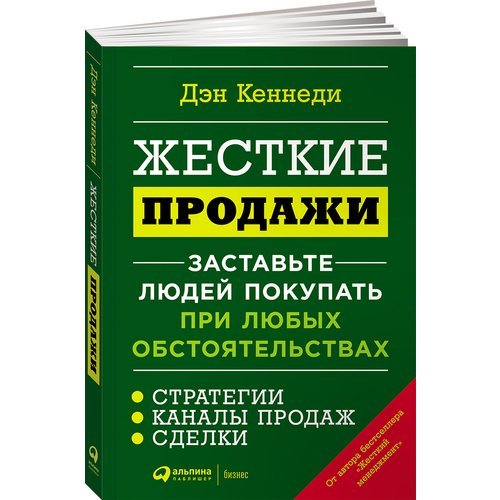 Дэн Кеннеди. Жесткие продажи: Заставьте людей покупать при любых обстоятельствах