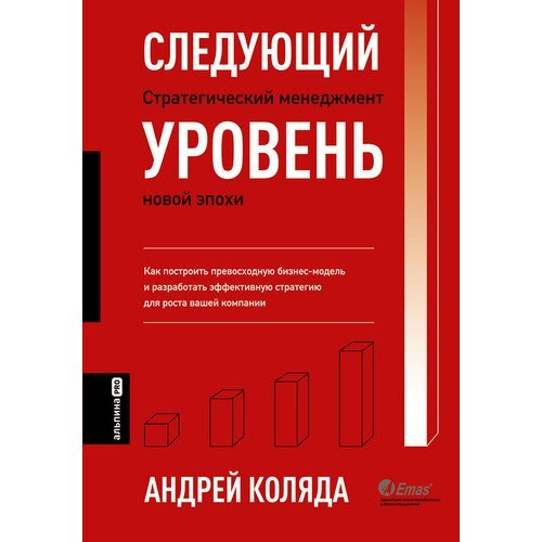 Андрей Коляда. Следующий уровень. Стратегический менеджмент новой эпохи