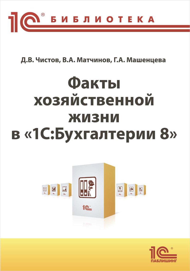 Факты хозяйственной жизни в 1С:Бухгалтерии 8