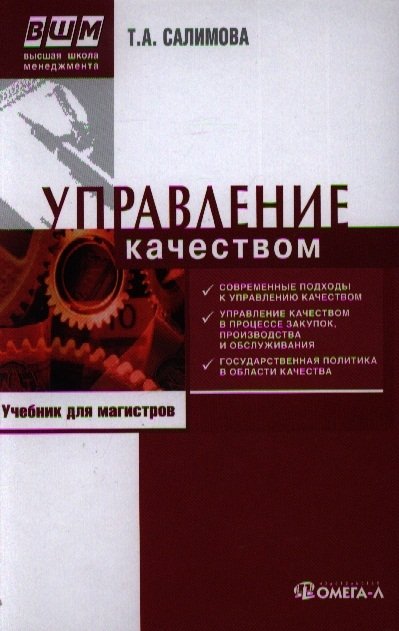 Т.А.Салимова Управление качеством учебник для магистров 6-е издание переработанное