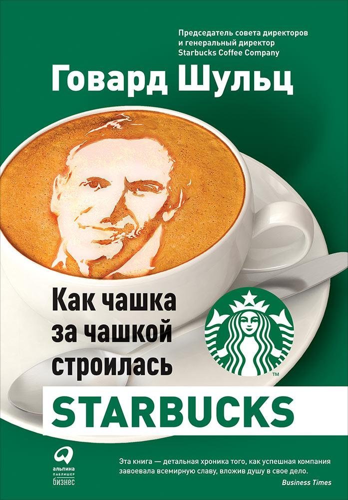 Шульц Г., Йенг Д. Как чашка за чашкой строилась Starbucks