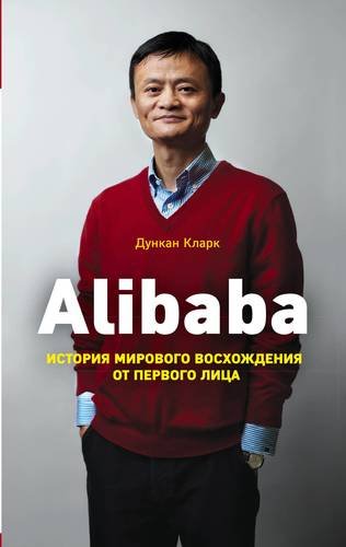 Кларк Дункан Alibaba. История мирового восхождения