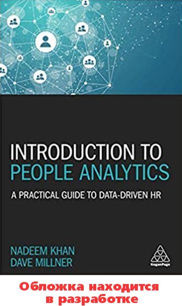 Надим Кхан, Дейв Миллнер HR-аналитика: Практическое руководство по работе с персоналом на основе больших данных