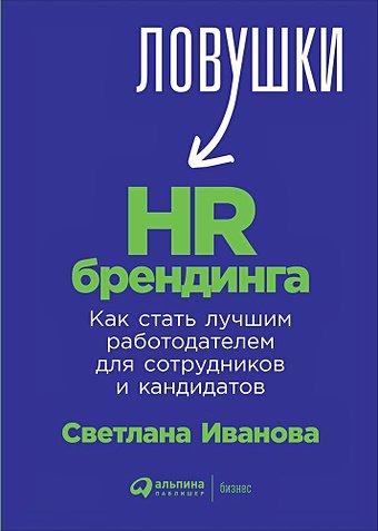 Иванова С. Ловушки HR-брендинга: Как стать лучшим работодателем для сотрудников и кандидатов