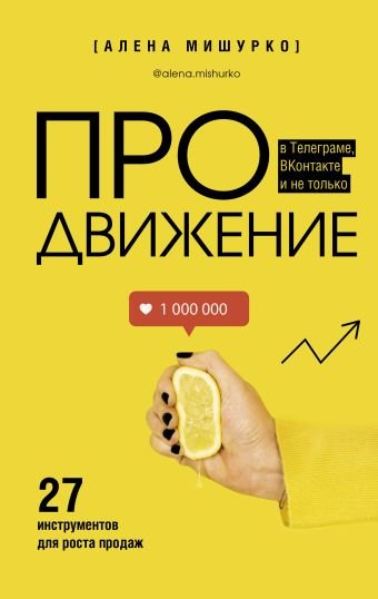 Мишурко Алена Александровна ПРОдвижение в Телеграме, ВКонтакте и не только. 27 инструментов для роста продаж