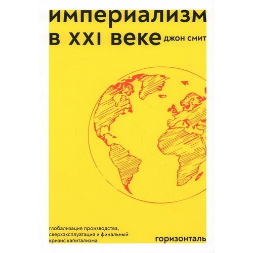 Джон Смит. Империализм в XXI веке