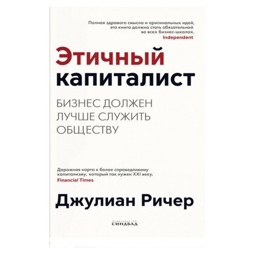 Джулиан Ричер. Этичный капиталист