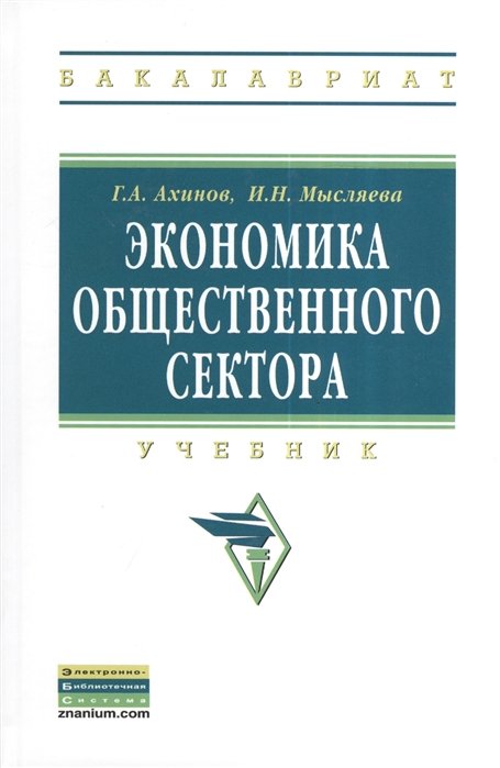 Г.А. Ахинов, И.Н. Мысляева Экономика общественного сектора Учебник