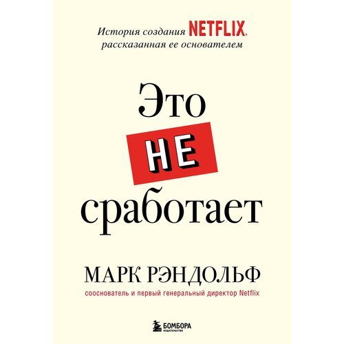 Марк Рэндольф. Это не сработает