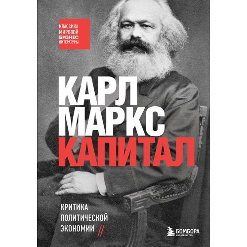 Карл Маркс. Капитал. Критика политической экономии