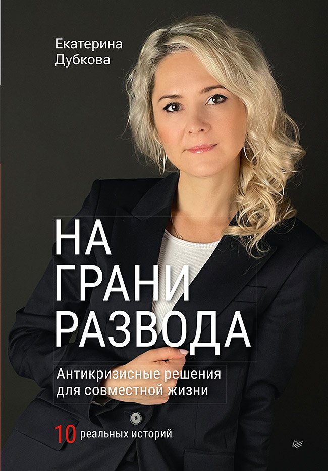 На грани развода: Антикризисные решения для совместной жизни – 10 реальных историй