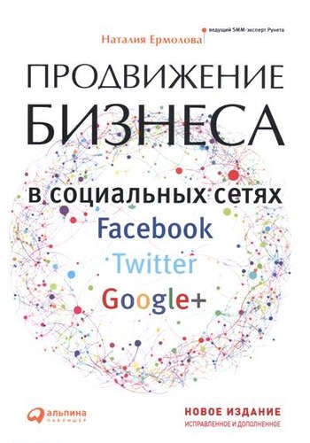 Ермолова, Наталия Продвижение бизнеса в социальных сетях Facebook, Twitter, Google+ Нов.изд.испр. и доп.
