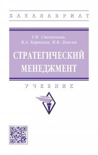 Степанова Г.Н., Бирюков В.А., Ливсон М.В. Стратегический менеджмент учебник