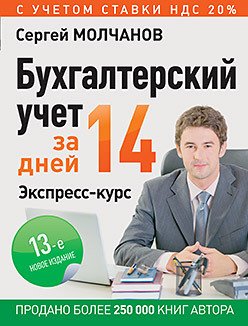 Бухгалтерский учет за 14 дней. Экспресс-курс. Новое, 13-е изд.