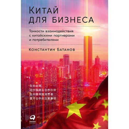 Константин Батанов. Китай для бизнеса. Тонкости взаимодействия с китайскими партнерами и потребителями