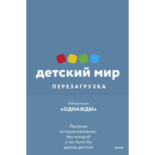 Дмитрий Владимирович Соколов-Митрич. Детский мир: Перезагрузка. Реальная история компании, без которой у нас было бы другое детство