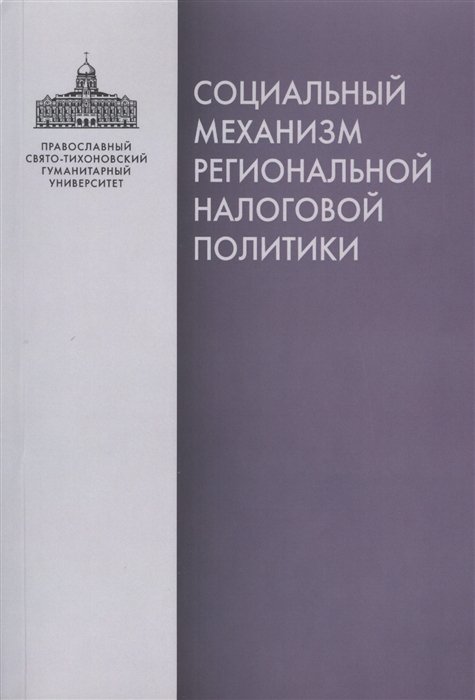 Под общей редакцией И.П. Рязанцева Социальный механизм региональной налоговой политики